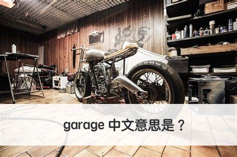 車庫車意思|garage 中文意思是？秒懂英文「garage」意思！ – 全。